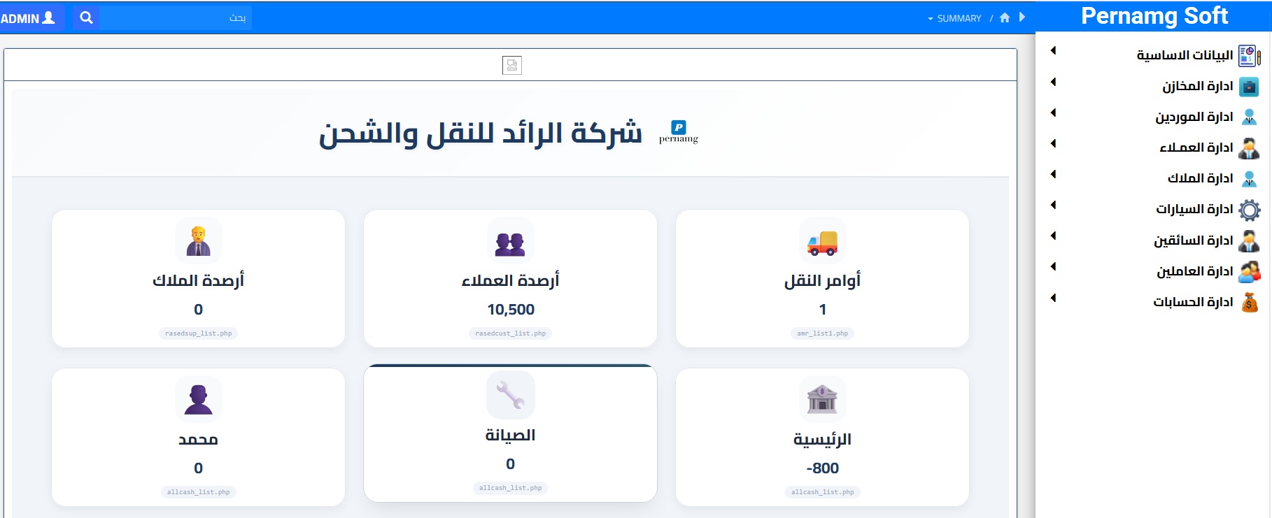 برنامج إدارة شركات النقل والشحن - Pernang Soft